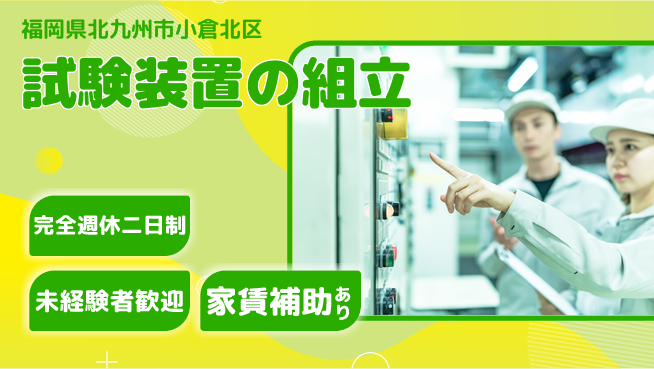株式会社ミチナス 【試験装置の組立】土日祝休みの工場求人・派遣情報 | ジョバディ工場