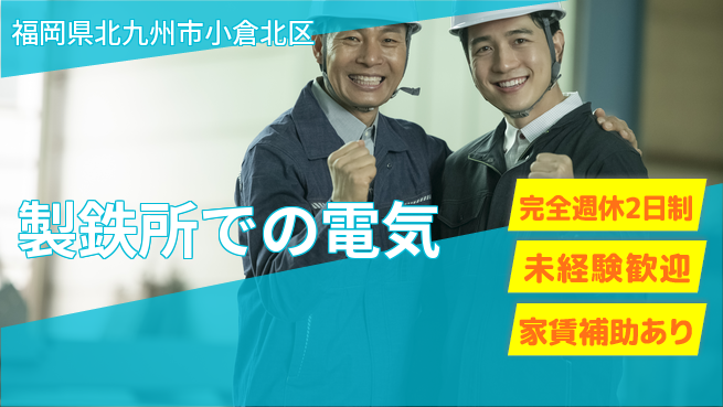 株式会社ミチナス 【製鉄所での電気】資格支援ありの工場求人・派遣情報 | ジョバディ工場