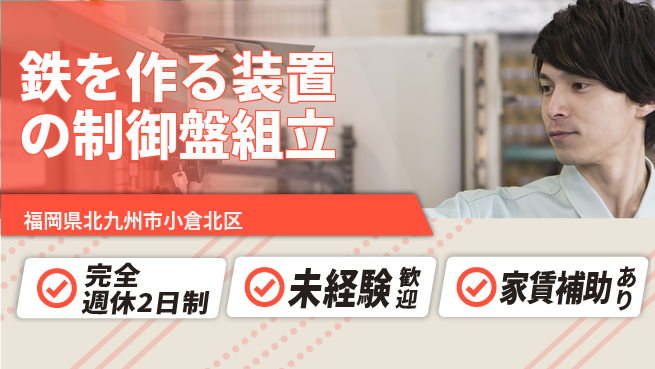 株式会社ミチナス 【鉄を作る装置の制御盤組立】土日祝休の工場求人・派遣情報 | ジョバディ工場