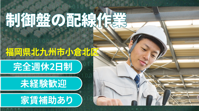 株式会社ミチナス 【制御盤の配線作業】土日祝休の工場求人・派遣情報 | ジョバディ工場