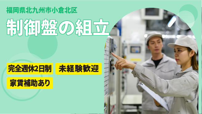 株式会社ミチナス 【制御盤の組立】社宅ありの工場求人・派遣情報 | ジョバディ工場