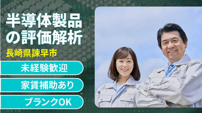 株式会社ミチナス 夜勤有【半導体製品の評価解析】無資格OKの工場求人・派遣情報 | ジョバディ工場