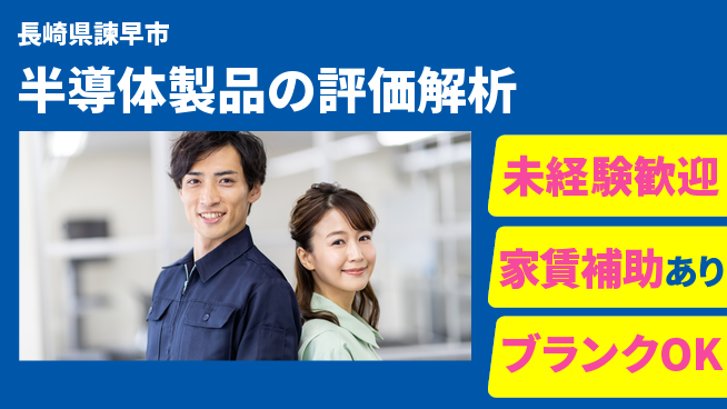 株式会社ミチナス 若手が夜勤でテクニックUP！夜勤有【半導体製品の評価解析】無資格OKの工場求人・派遣情報 | ジョバディ工場