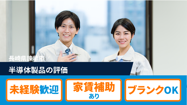 株式会社ミチナス 夜勤有【半導体製品の評価】資格不要の工場求人・派遣情報 | ジョバディ工場