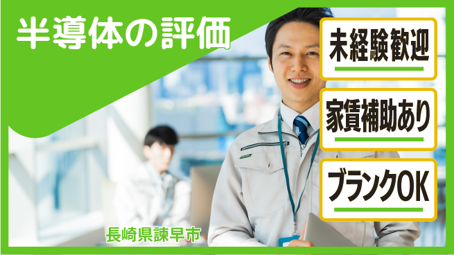 株式会社ミチナス 夜勤有【半導体の評価】手当充実の工場求人・派遣情報 | ジョバディ工場
