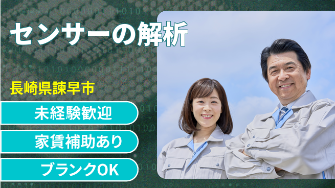 株式会社ミチナス 夜勤有【センサーの解析】賞与昇給ありの工場求人・派遣情報 | ジョバディ工場