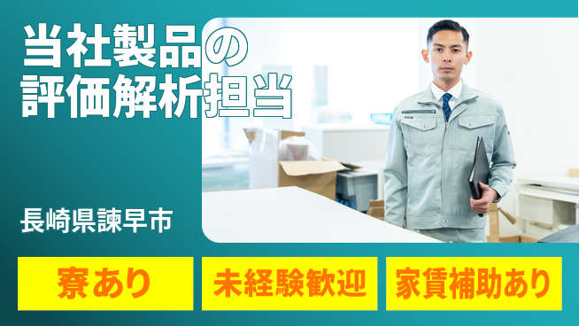 株式会社ミチナス 夜勤有【当社製品の評価解析担当】無資格OKの工場求人・派遣情報 | ジョバディ工場