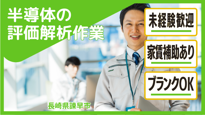 株式会社ミチナス 夜勤有【半導体の評価解析作業】無資格OK／高収入を目指そう！の工場求人・派遣情報 | ジョバディ工場