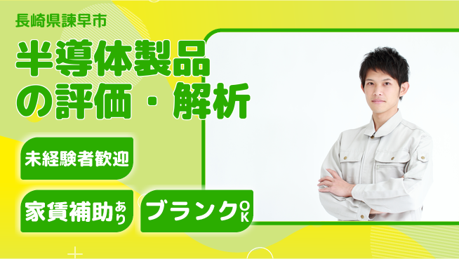 株式会社ミチナス 夜勤有【半導体製品の評価・解析】無資格OK／産休育休取得実績多数女性も働きやすいの工場求人・派遣情報 | ジョバディ工場