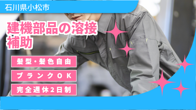株式会社綜合キャリアオプション 建機部品の溶接補助の工場求人・派遣情報 | ジョバディ工場