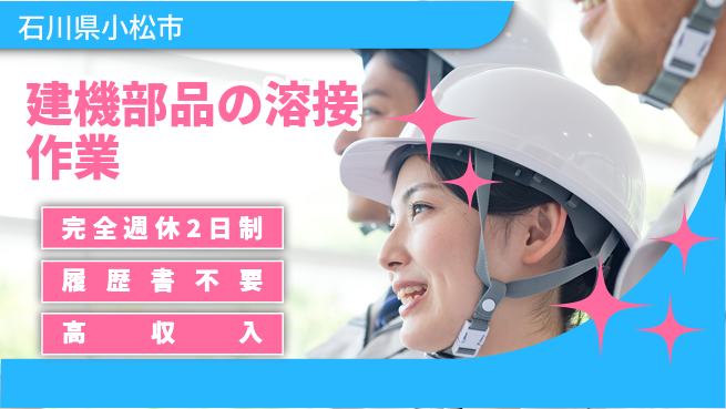 株式会社綜合キャリアオプション 【建機部品の溶接作業】の工場求人・派遣情報 | ジョバディ工場