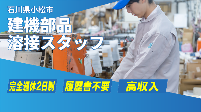 株式会社綜合キャリアオプション 【建機部品溶接スタッフ】の工場求人・派遣情報 | ジョバディ工場