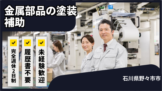 株式会社綜合キャリアオプション 金属部品の塗装補助の工場求人・派遣情報 | ジョバディ工場