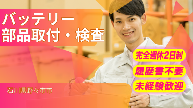 株式会社綜合キャリアオプション バッテリー部品取り付け・検査の工場求人・派遣情報 | ジョバディ工場
