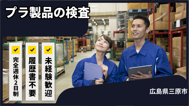 株式会社綜合キャリアオプション 【プラスチック製品の外観検査】の工場求人・派遣情報 | ジョバディ工場