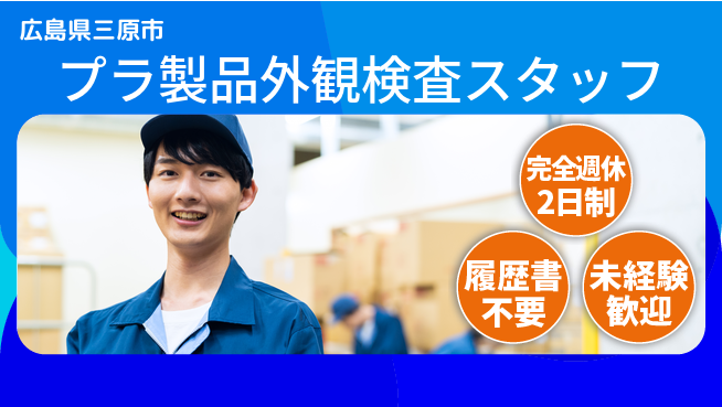 株式会社綜合キャリアオプション 【プラ製品外観検査スタッフ】の工場求人・派遣情報 | ジョバディ工場