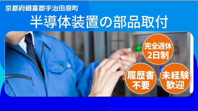 株式会社綜合キャリアオプション 【半導体装置の部品取付】の工場求人・派遣情報 | ジョバディ工場