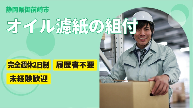 株式会社綜合キャリアオプション オイル濾紙の組付の工場求人・派遣情報 | ジョバディ工場