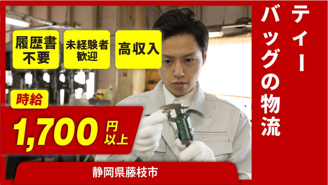 株式会社綜合キャリアオプション ティーバッグの物流の工場求人・派遣情報 | ジョバディ工場