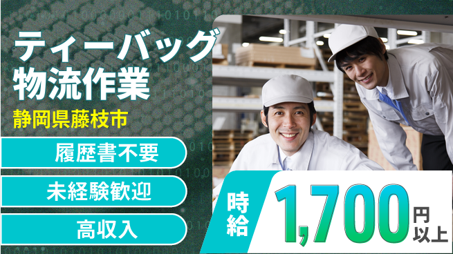 株式会社綜合キャリアオプション 【ティーバッグ物流作業】の工場求人・派遣情報 | ジョバディ工場