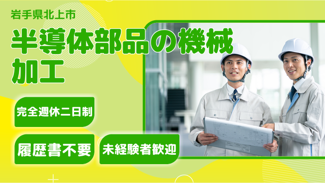 株式会社綜合キャリアオプション 半導体部品の機械加工の工場求人・派遣情報 | ジョバディ工場