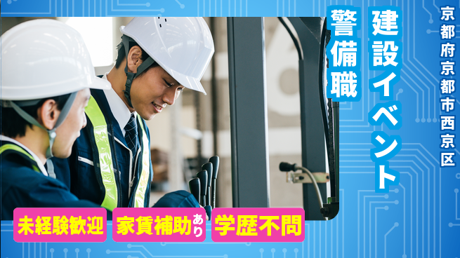 株式会社ダイワ・セキュリティー・システム シフト休【建設現場やイベントでの警備業務】資格経験不要の工場求人・派遣情報 | ジョバディ工場