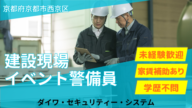 株式会社ダイワ・セキュリティー・システム マネジメント力でレベルアップ！シフト休【建設現場／イベント警備】資格経験不要の工場求人・派遣情報 | ジョバディ工場