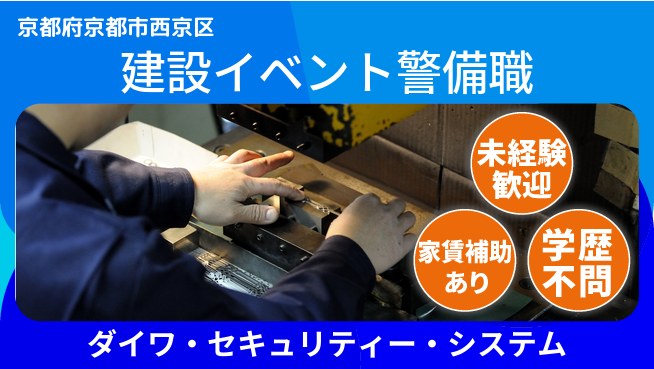 株式会社ダイワ・セキュリティー・システム シフト休【警備業務】資格不要で建設現場やイベントを守り稼ぐの工場求人・派遣情報 | ジョバディ工場