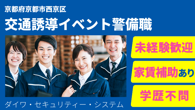株式会社ダイワ・セキュリティー・システム シフト休【交通誘導やフェスなどのイベント警備】資格経験不要の工場求人・派遣情報 | ジョバディ工場