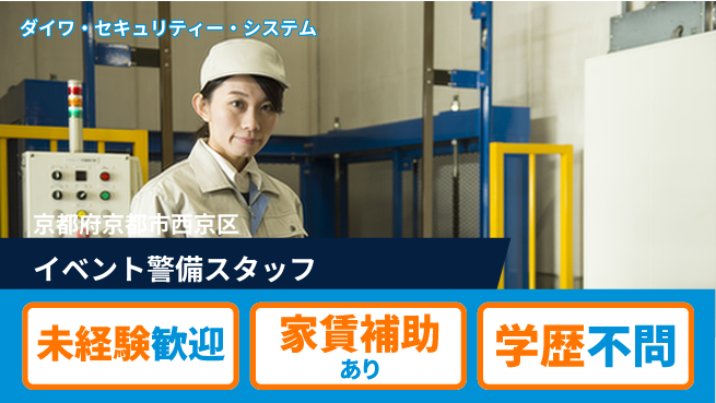 株式会社ダイワ・セキュリティー・システム シフト休【イベント会場等で安全を守るたの警備】資格経験不要の工場求人・派遣情報 | ジョバディ工場