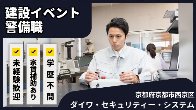 株式会社ダイワ・セキュリティー・システム シフト休【建設現場やイベントでの警備スタッフ】資格経験不要／転勤なし！地元安全を守るの工場求人・派遣情報 | ジョバディ工場