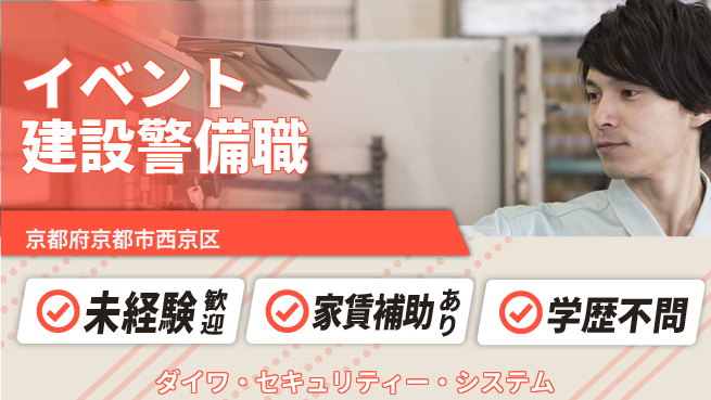 株式会社ダイワ・セキュリティー・システム シフト休【イベントや建設現場を見守る警備スタッフ】資格経験不要／しっかり稼げる！の工場求人・派遣情報 | ジョバディ工場