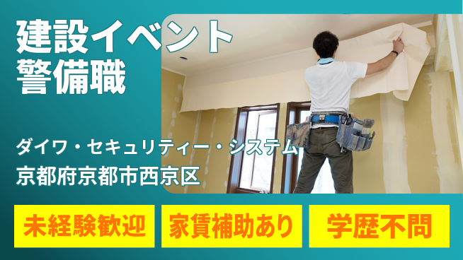 株式会社ダイワ・セキュリティー・システム シフト休【建設やイベント会場での警備】資格経験不要／女性も多数活躍中！の工場求人・派遣情報 | ジョバディ工場