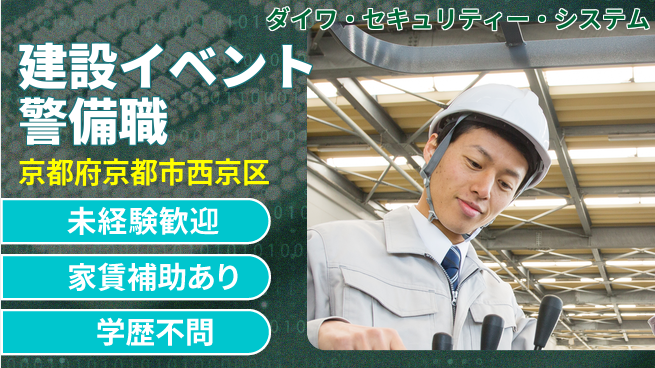 株式会社ダイワ・セキュリティー・システム 充実の研修でスタートシフト休【建設現場やイベント警備スタッフ】資格経験不要！の工場求人・派遣情報 | ジョバディ工場