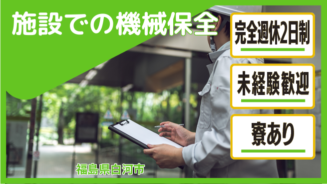 株式会社テクス福島 【施設での機械保全】残業少なめの工場求人・派遣情報 | ジョバディ工場