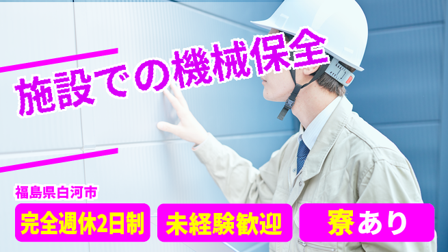 株式会社テクス福島 【施設での機械保全】残業少なめの工場求人・派遣情報 | ジョバディ工場