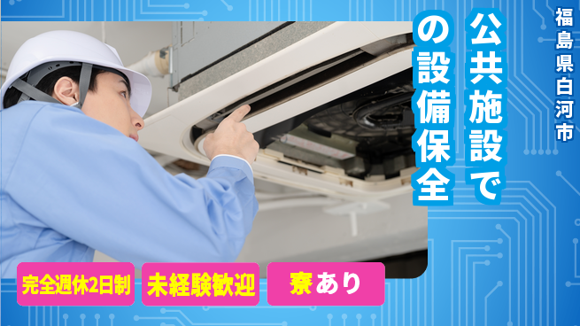 株式会社テクス福島 【公共施設での設備保全】残業少なめの工場求人・派遣情報 | ジョバディ工場