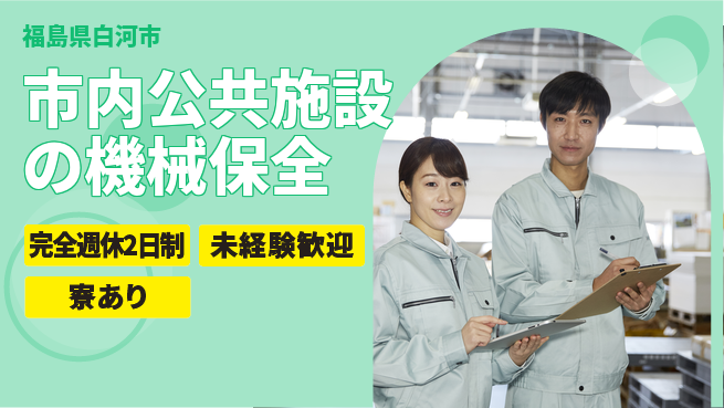株式会社テクス福島 【市内公共施設の機械保全】土日祝休／産休育休実績あり女性も働きやすいの工場求人・派遣情報 | ジョバディ工場