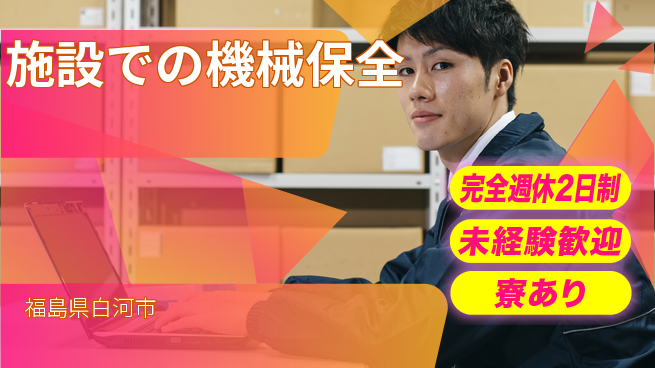 株式会社テクス福島 未経験歓迎の保全業務【施設での機械保全】残業少なめの工場求人・派遣情報 | ジョバディ工場