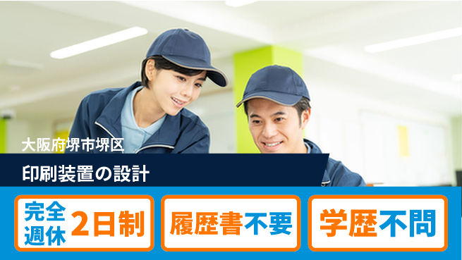 ナビタスマシナリー株式会社 【印刷装置の設計】高収入の工場求人・派遣情報 | ジョバディ工場