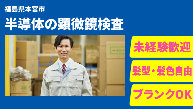 株式会社綜合キャリアオプション 【半導体の顕微鏡検査】の工場求人・派遣情報 | ジョバディ工場