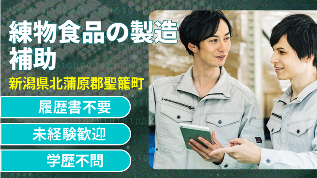株式会社綜合キャリアオプション 【練物食品の製造補助】の工場求人・派遣情報 | ジョバディ工場