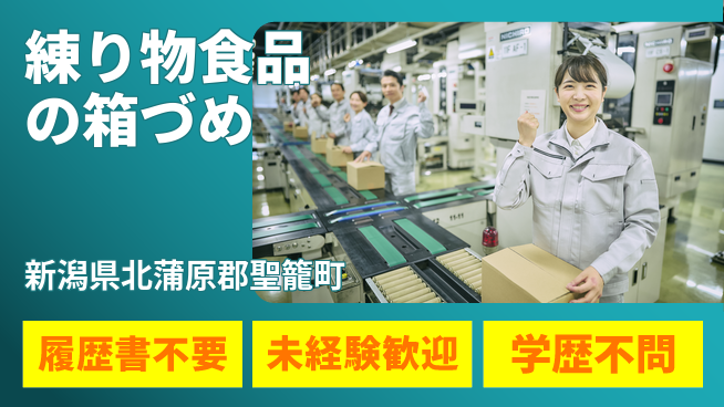 株式会社綜合キャリアオプション 練り物食品の箱づめの工場求人・派遣情報 | ジョバディ工場