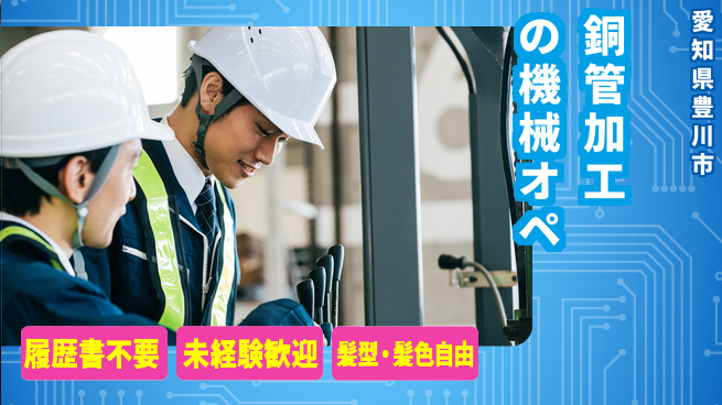 株式会社綜合キャリアオプション 銅管加工の機械オペの工場求人・派遣情報 | ジョバディ工場