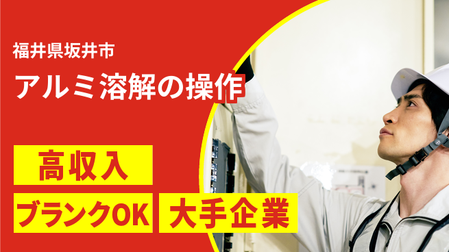 株式会社綜合キャリアオプション アルミ溶解の操作の工場求人・派遣情報 | ジョバディ工場