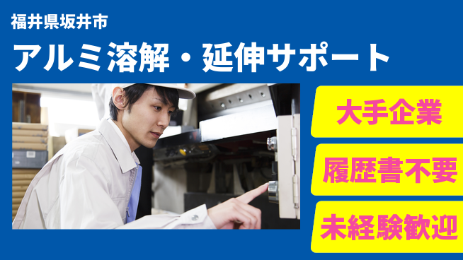 株式会社綜合キャリアオプション 【アルミ溶解・延伸サポート】の工場求人・派遣情報 | ジョバディ工場