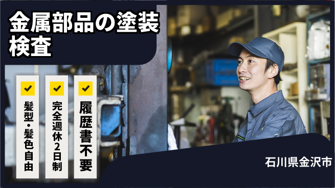 株式会社綜合キャリアオプション 金属部品の塗装検査の工場求人・派遣情報 | ジョバディ工場