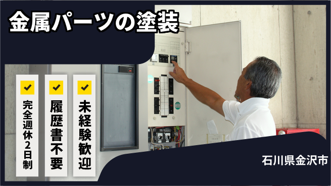 株式会社綜合キャリアオプション 【金属パーツの塗装】の工場求人・派遣情報 | ジョバディ工場