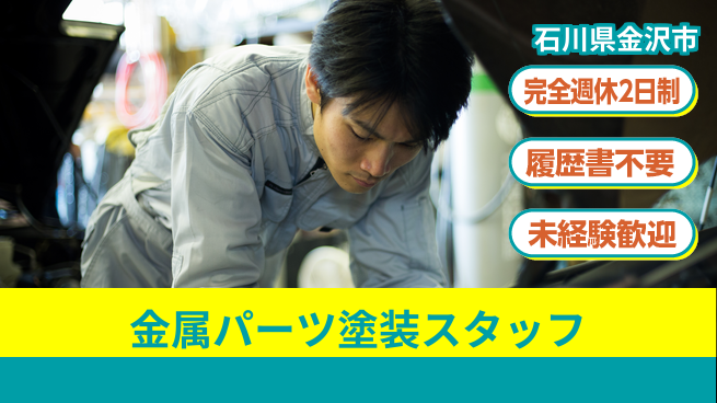 株式会社綜合キャリアオプション 【金属パーツ塗装スタッフ】の工場求人・派遣情報 | ジョバディ工場