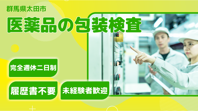 株式会社綜合キャリアオプション 医薬品の包装検査の工場求人・派遣情報 | ジョバディ工場